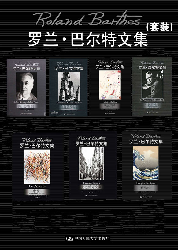 罗兰·巴尔特文集(套装)